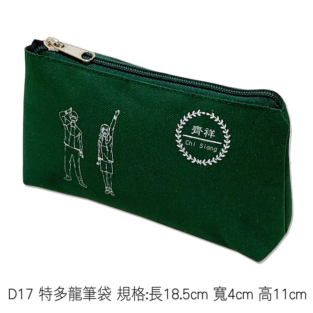 D17 特多龍筆袋 規格:長18.5cm 寬4cm 高11cm