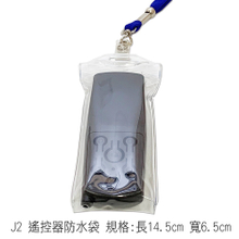 J2 遙控器防水袋 規格:長14.5cm 寬6.5cm