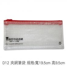 D12 夾網筆袋 規格:寬19.5cm 高9.5cm