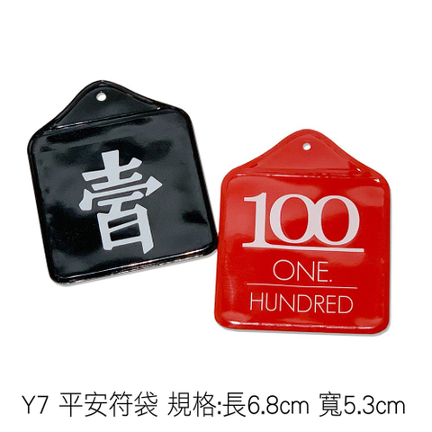 Y7 平安符袋 規格:長6.8cm 寬5.3cm