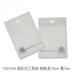 Y20 EVA 鈕扣式工具袋 規格:長10cm 寬7cm