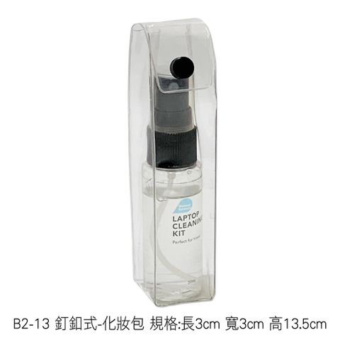 B2-13 釘釦式-化妝包 規格:長3cm 寬3cm 高13.5cm