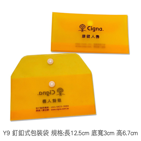 Y9 釘釦式包裝袋 規格:長12.5cm 底寬3cm 高6.7cm