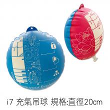 i7 充氣吊球 規格:直徑20cm