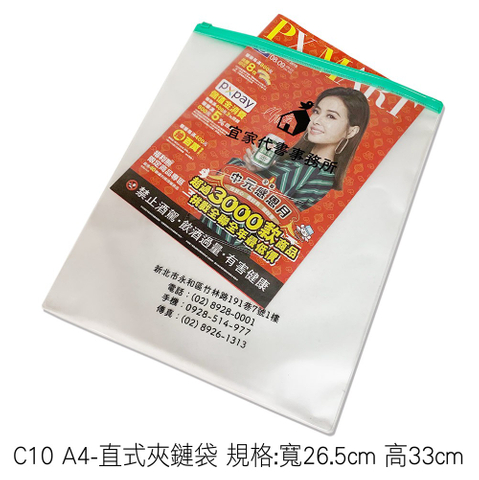 C10 A4-直式夾鏈袋 規格:寬26.5cm 高33cm