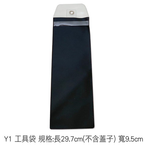 Y1 工具袋 規格:長29.7cm(不含蓋子) 寬9.5cm