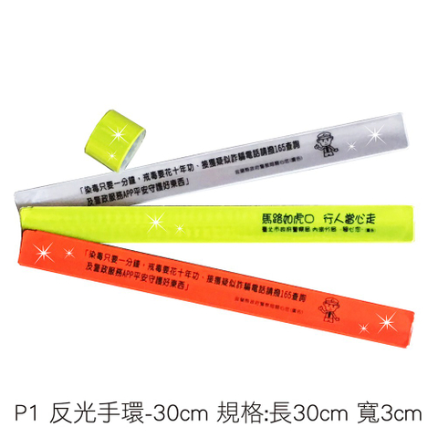 P1 反光手環-30cm 規格:長30cm 寬3cm