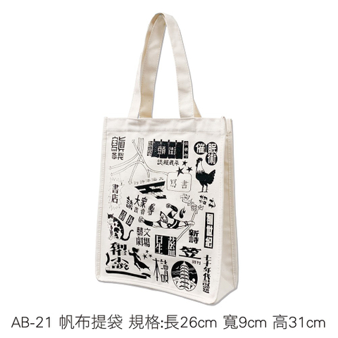 AB-21 帆布提袋 規格:長26cm 寬9cm 高31cm