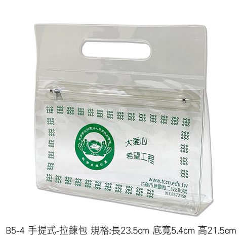 B5-4 手提式-拉鍊包 規格:長23.5cm 底寬5.4cm 高21.5cm