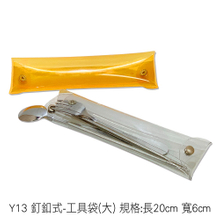 Y13 釘釦式-工具袋(大) 規格:長20cm 寬6cm
