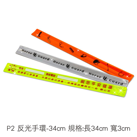 P2 反光手環-34cm 規格:長34cm 寬3cm