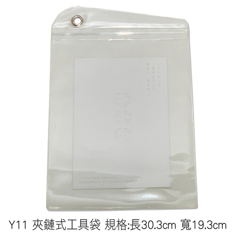 Y11 夾鏈式工具袋 規格:長30.3cm 寬19.3cm