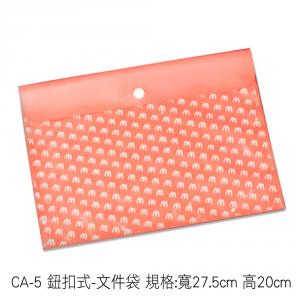 CA-5 鈕扣式-文件袋 規格:寬27.5cm 高20cm