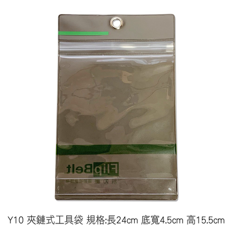 Y10 夾鏈式工具袋 規格:長24cm 底寬4.5cm 高15.5cm