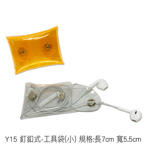 Y15 釘釦式-工具袋(小) 規格:長7cm 寬5.5cm