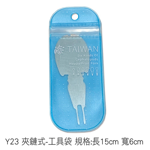 Y23 夾鏈式-工具袋 規格:長15cm 寬6cm