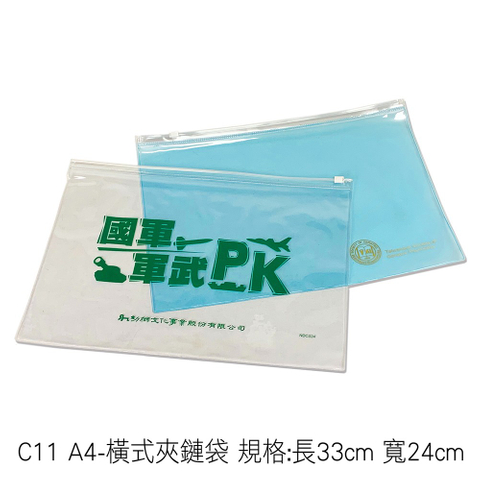 C11 A4-橫式夾鏈袋 規格:長33cm 寬24cm