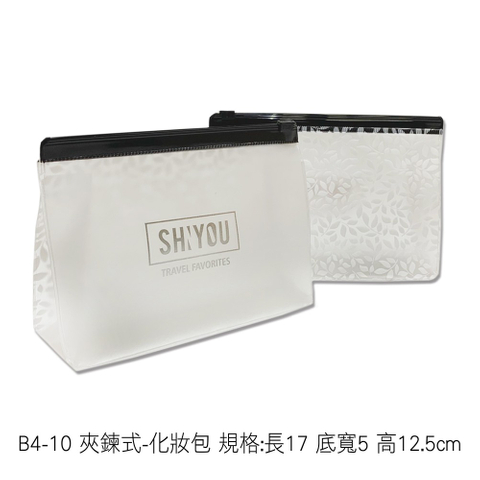 B4-10 夾鍊式-化妝包 規格:長17 底寬5 高12.5cm