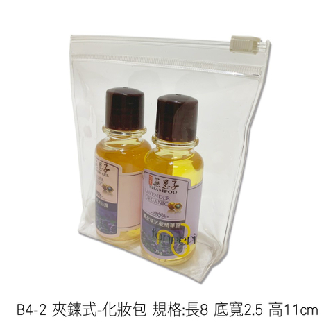 B4-2 夾鍊式-化妝包 規格:長8 寬2.5 高11cm