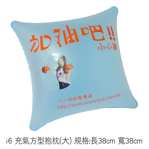i6 充氣方型抱枕(大) 規格:長38cm 寬38cm