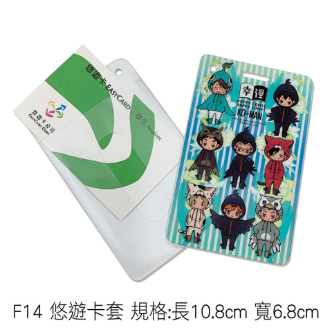 F14 悠遊卡套 規格:長10.8cm 寬6.8cm