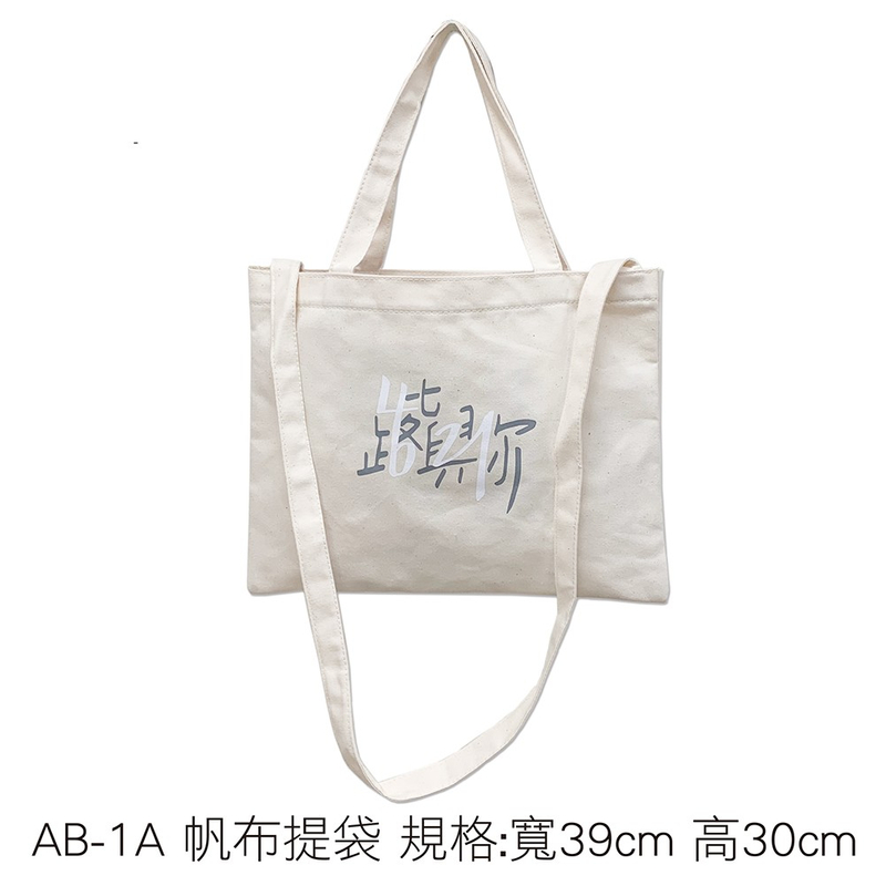 AB-1A 帆布提袋 規格:寬39cm 高30cm