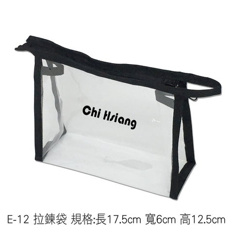 E-12 拉鍊袋 規格:長17.5cm 寬6cm 高12.5cm