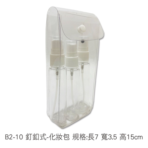 B2-10 釘釦式-化妝包 規格:長7 寬3.5 高15cm