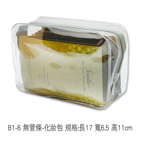 B1-6 無管條-化妝包 規格:長17 寬6.5 高11cm