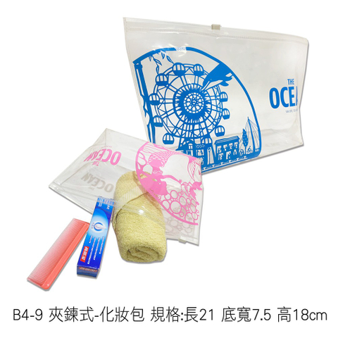 B4-9 夾鍊式-化妝包 規格:長21 底寬7.5 高18cm