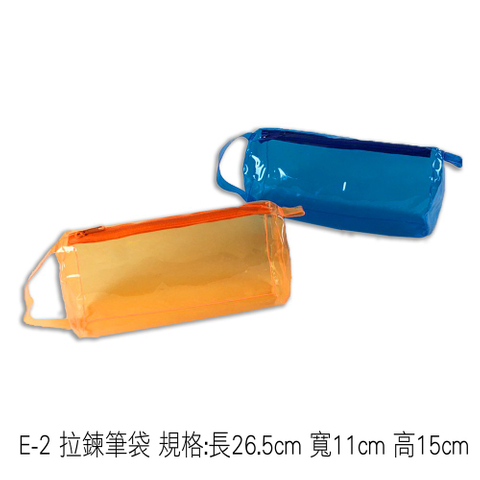 E-2 拉鍊筆袋 規格:長26.5cm 寬11cm 高15cm