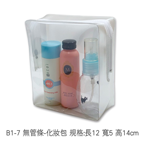 B1-7 無管條-化妝包 規格:長12 寬5 高14cm