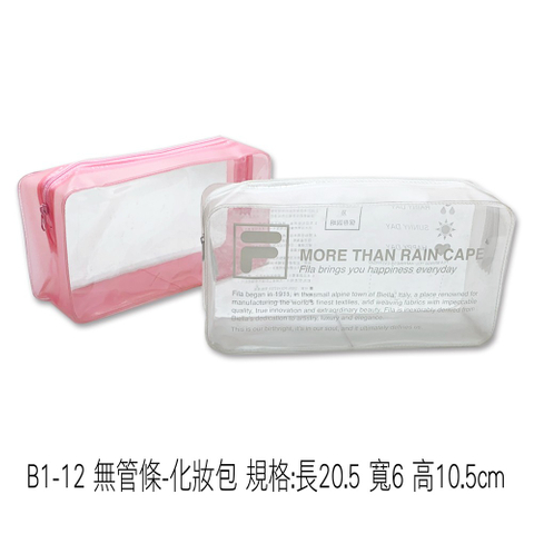 B1-12 無管條-化妝包 規格:長20.5 寬6 高10.5cm
