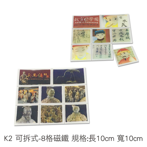 K2 可拆式-8格磁鐵 規格:長10cm 寬10cm