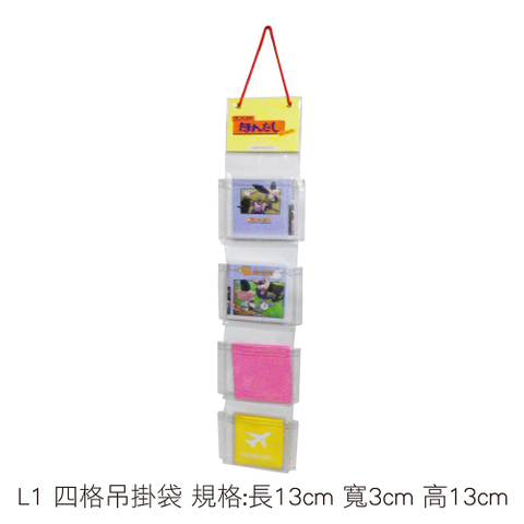 L1 四格吊掛袋 規格:長13cm 寬3cm 高13cm