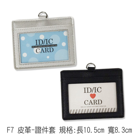 F7 皮革-證件套 規格:長10.5cm 寬8.3cm