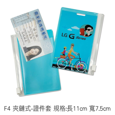 F4 夾鏈式-證件套 規格:長11cm 寬7.5cm