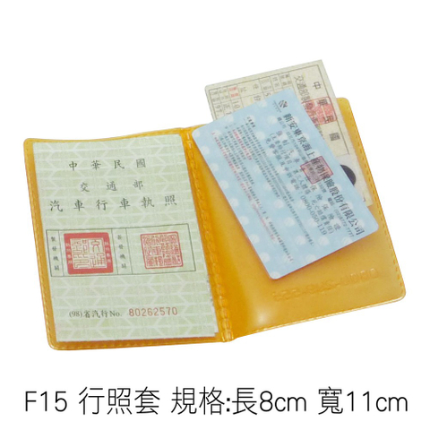 F15 行照套 規格:長8cm 寬11cm