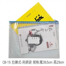 CB-15 拉鍊式-夾網袋 規格:寬39.5cm 高29cm