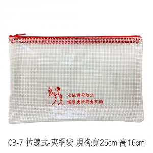 CB-7 拉鍊式-夾網袋 規格:寬25cm 高16cm