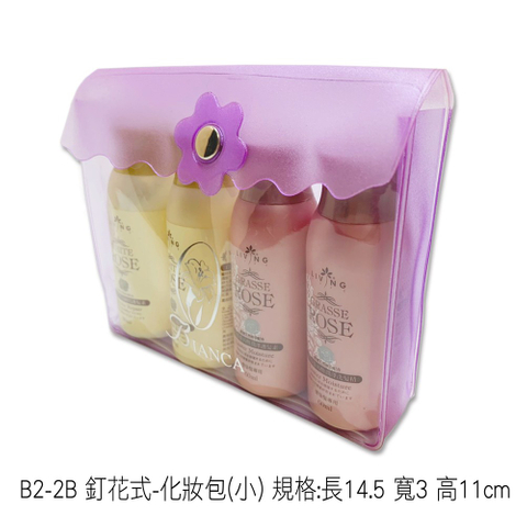 B2-2B 釘花式-化妝包(小) 規格:長14.5 寬3 高11cm