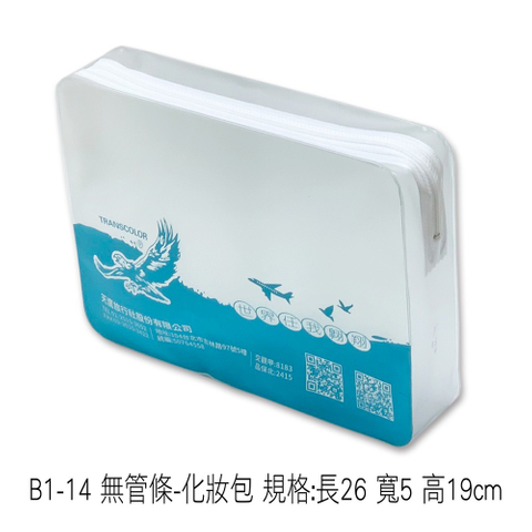 B1-14 無管條-化妝包 規格:長26 寬5 高19cm