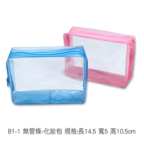 B1-1 無管條-化妝包 規格:長14.5 寬5 高10.5cm