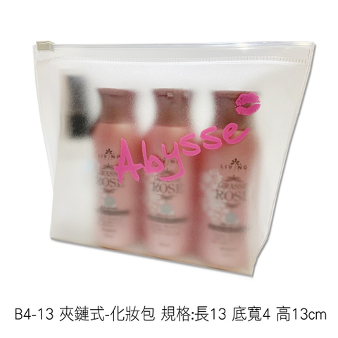 B4-13 夾鏈式-化妝包 規格:長13 底寬4 高13cm