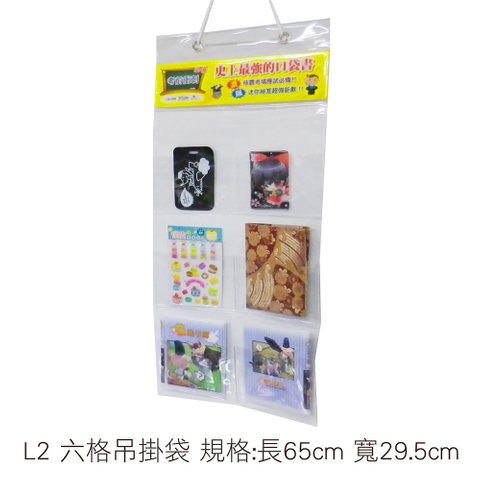 L2 六格吊掛袋 規格:長65cm 寬29.5cm