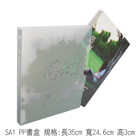 SA1 PP書盒 規格:長35cm 寬24.6cm 高3cm