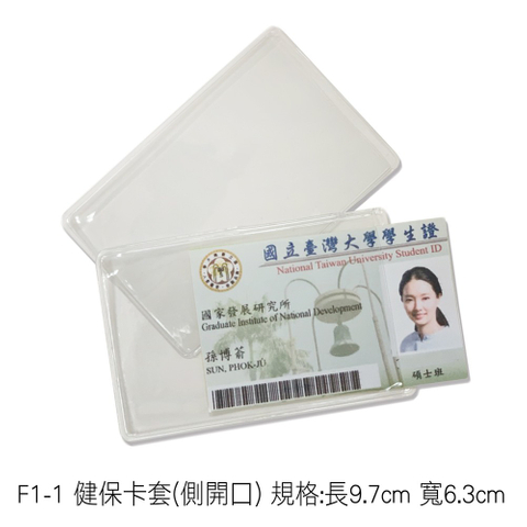 F1-1 健保卡套(側開口) 規格:長9.7cm 寬6.3cm