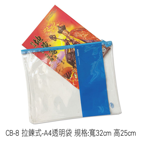 CB-8 拉鍊式-A4透明袋 規格:寬32cm 高25cm