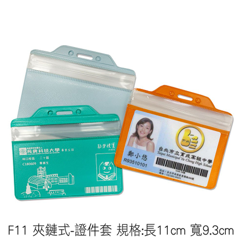 F11 夾鏈式-證件套 規格:長11cm 寬9.3cm