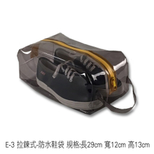 E-3 拉鍊式-防水鞋袋 規格:長29cm 寬12cm 高13cm